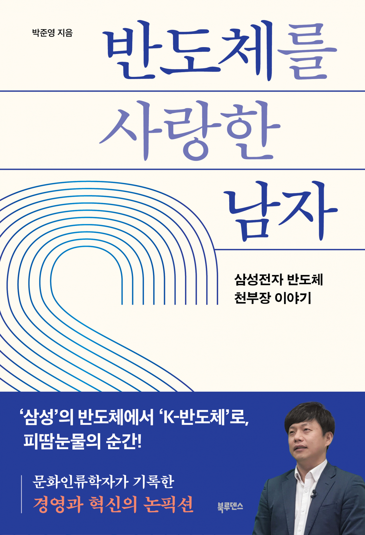 천 부장 눈으로 본 ‘글로벌 1위’ 삼성전자 성장기[북적book적]