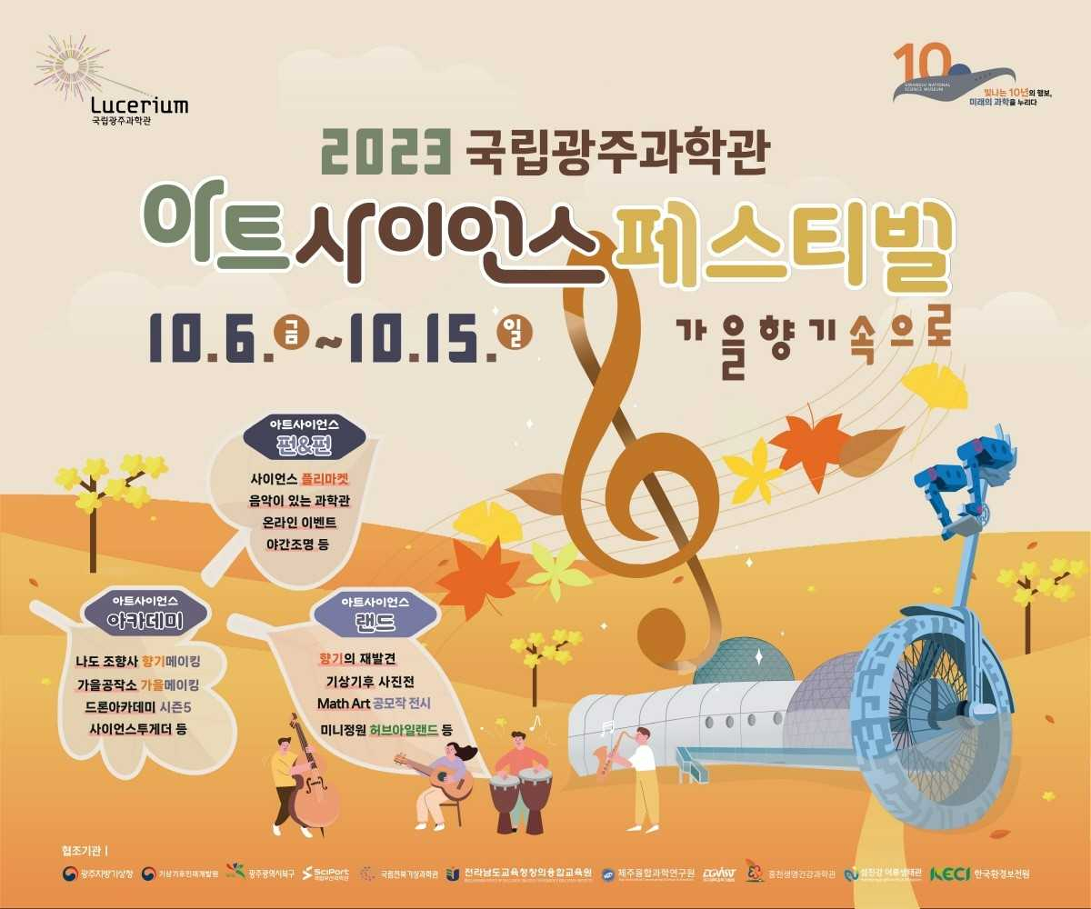 ‘2023 아트사이언스 페스티벌’ 다음달 6일 광주서