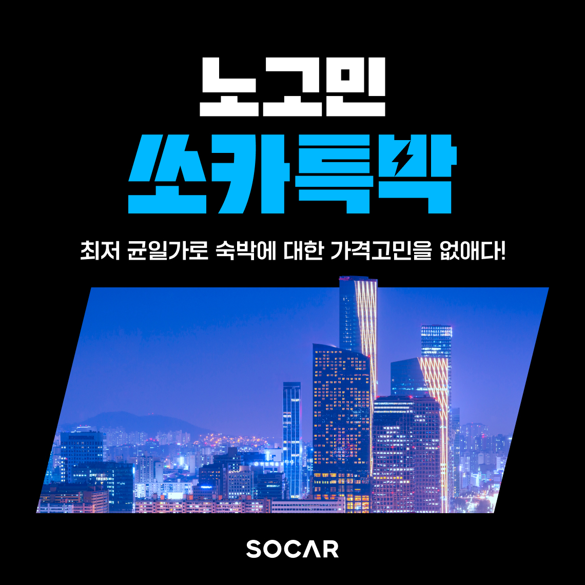 가장 합리적인 가격으로 이동+숙박을 동시에 ‘노고민 쏘카특박’ 프로모션 진행 이미지 [쏘카 제공]