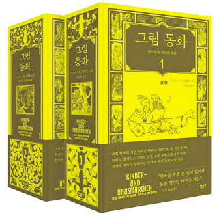 그림동화/전영애·김남희 옮김/민음사