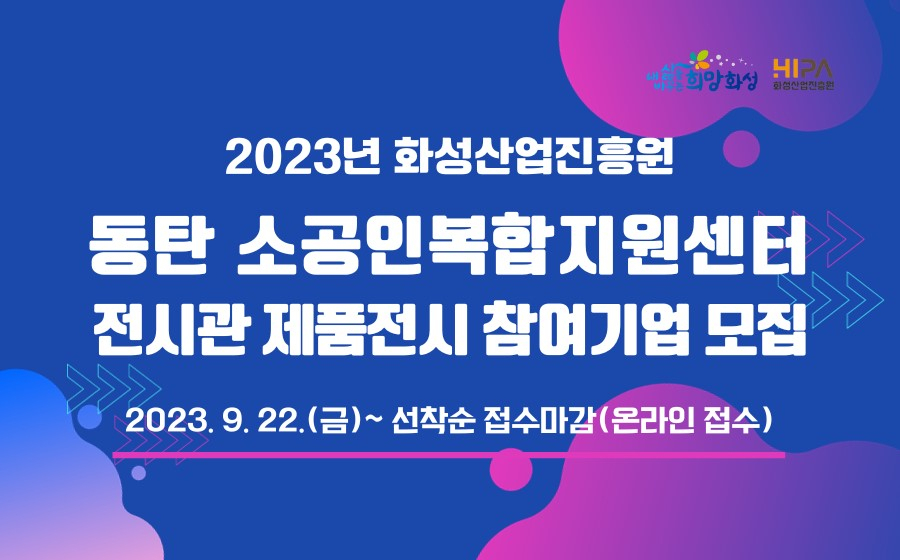 동탄 소공인복합지원센터 전시관 제품 전시 참여기업 모집.[화성산업진흥원 제공]