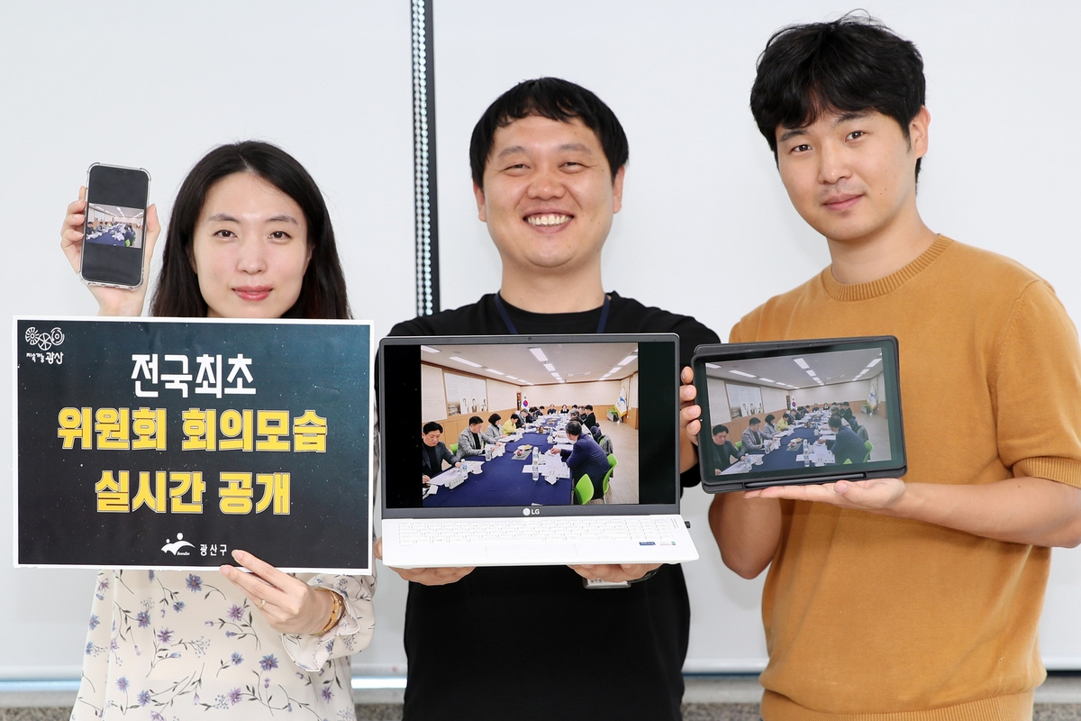 광주 광산구, 전국 첫 위원회 회의 실시간 공개