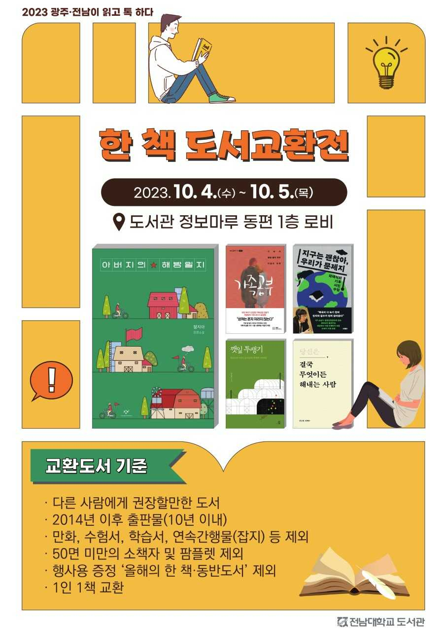 전남대 도서교환전