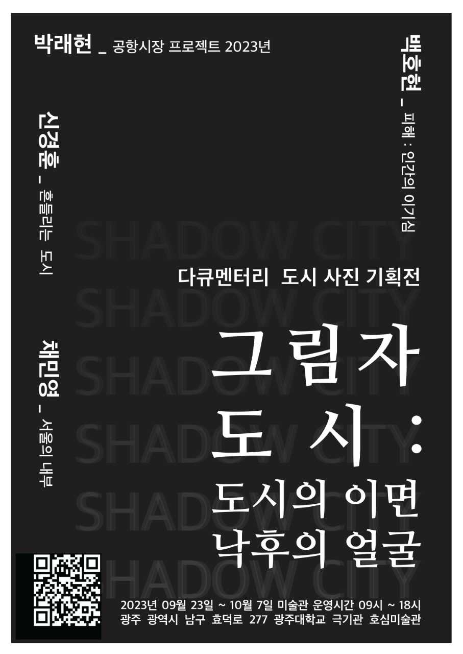 광주대 출신 사진작가들 ‘다큐멘터리 도시 사진 기획전’