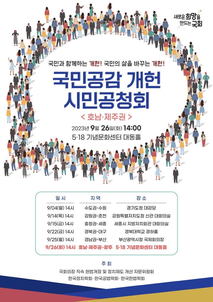 광주서 개헌 관련 시민 공청회 개최