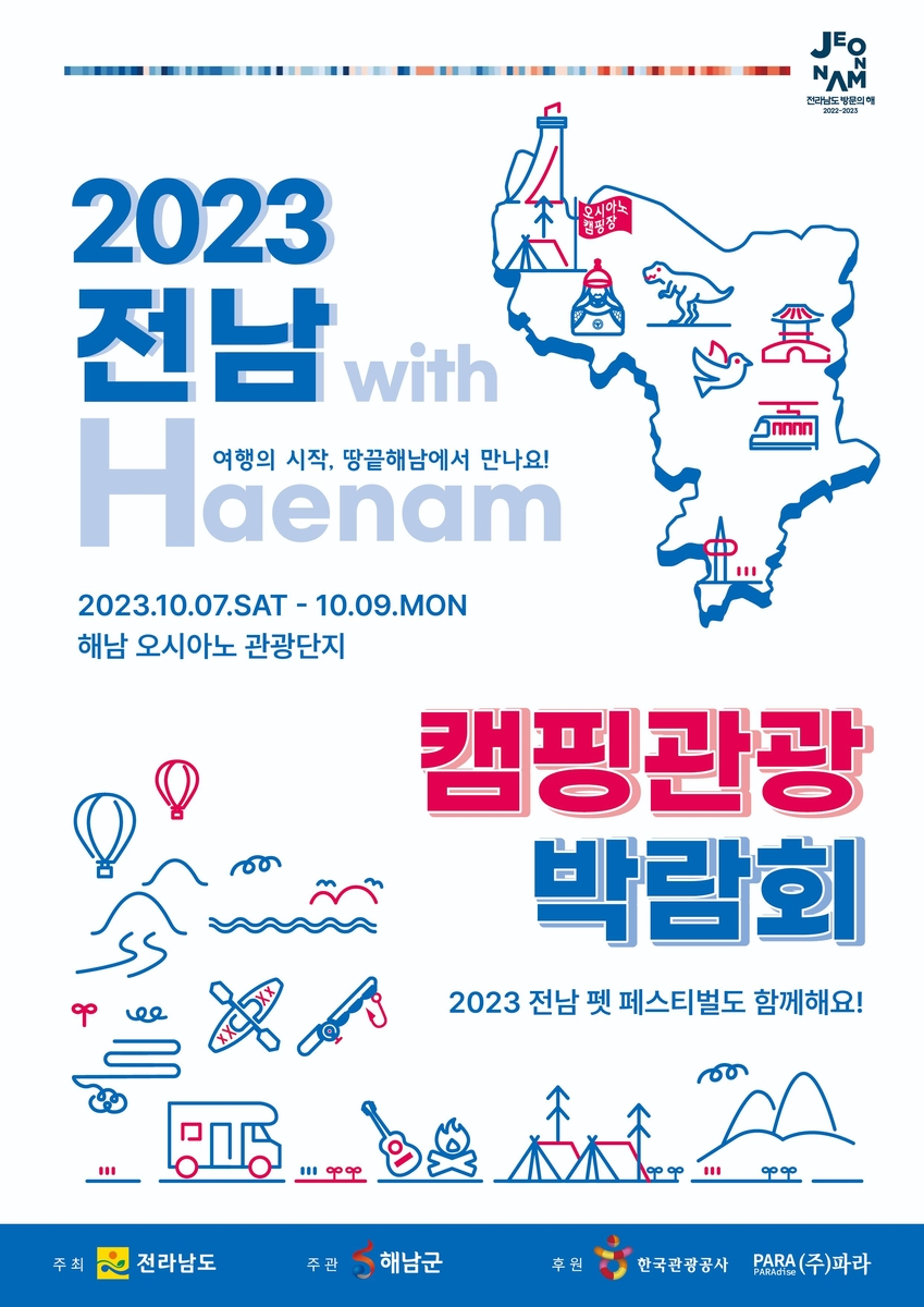 '2023년 전남 캠핑관광 박람회'