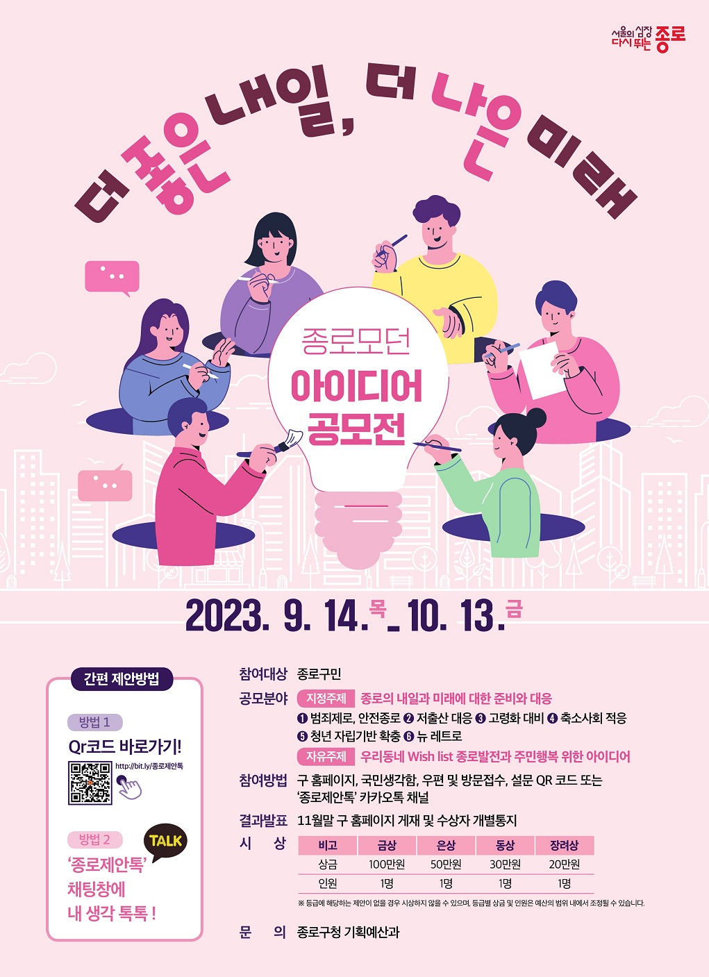 종로구 주민 아이디어 공모전 홍보 포스터. [종로구 제공]