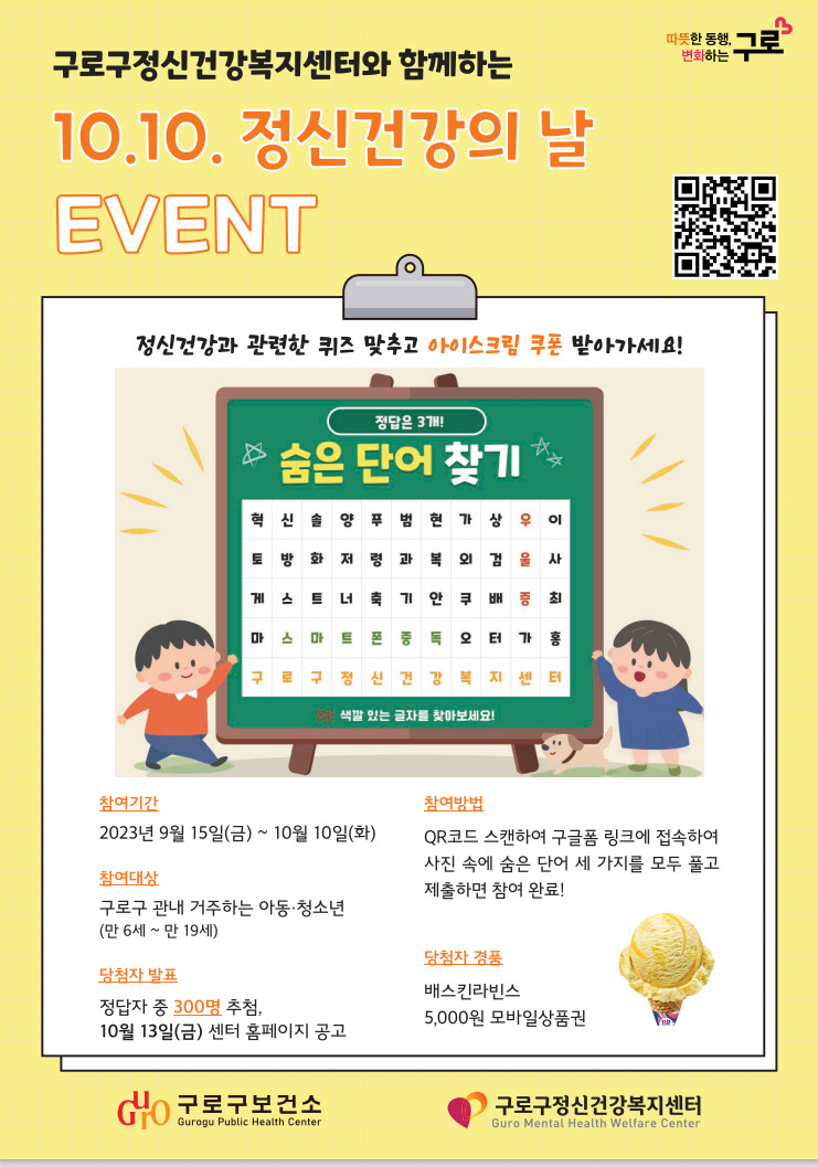 서울 구로구는 10월10일 ‘정신건강의 날’을 맞이해 다음달 10~20일 정신건강 홍보 프로그램을 진행한다. [구로구 제공]