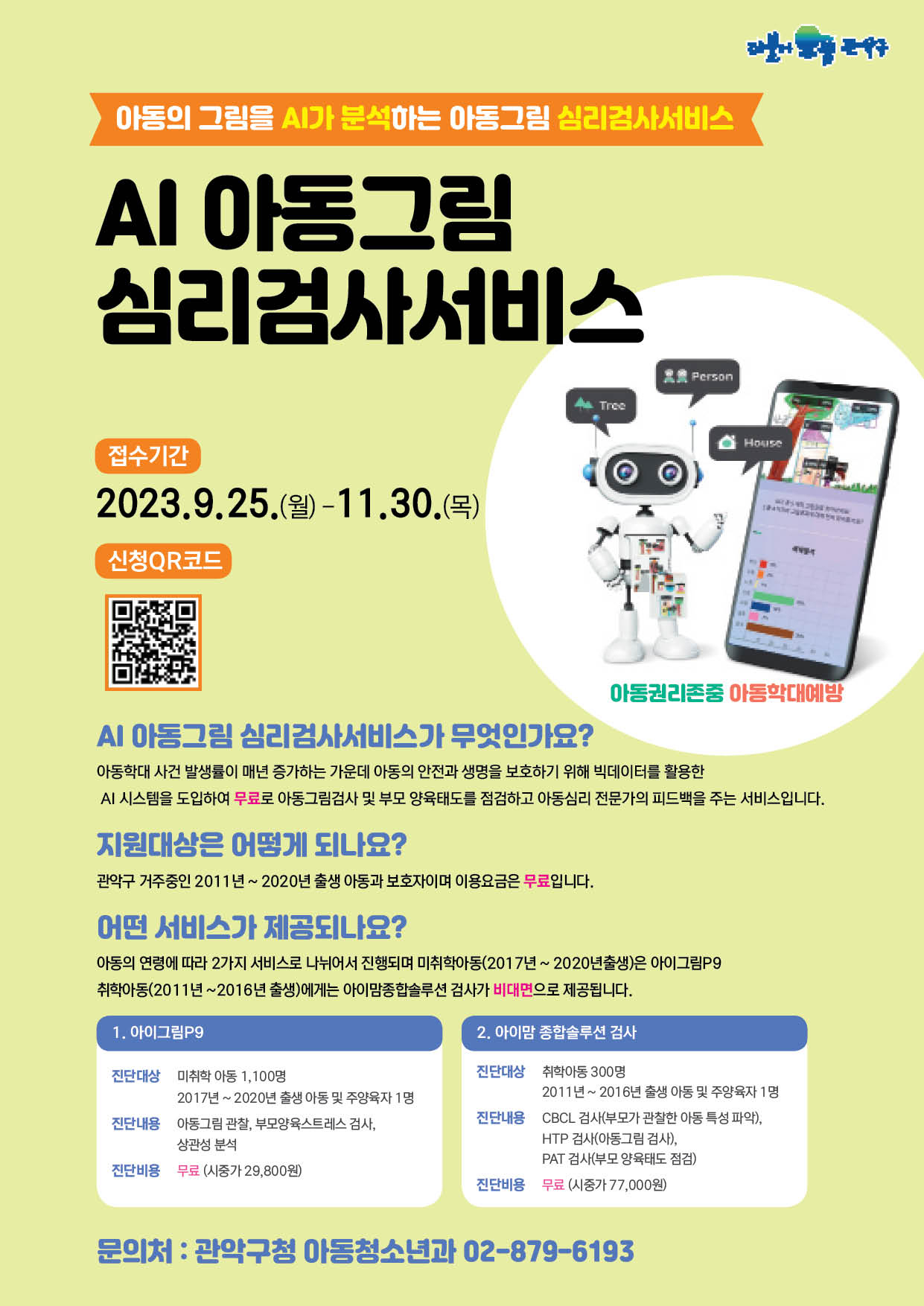 서울 관악구는 효과적인 아동학대 예방책 마련을 위해 빅데이터를 활용한 인공지능(AI) 시스템을 도입, AI 아동그림 심리검사서비스를 운영한다고 25일 밝혔다. [관악구 제공]
