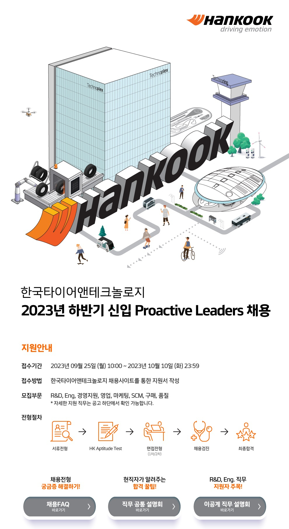 한국타이어 하반기 프로액티브 리더 채용 공고. [한국타이어앤테크놀로지 제공]