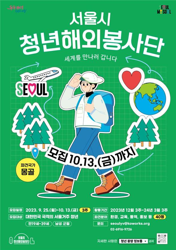 서울시는 청년의 국제개발 협력 참여 기회를 제공하고 글로벌 역량을 강화하기 위해 ‘서울시 청년 해외봉사단’ 1기를 선발해 파견한다고 25일 밝혔다. [서울시 제공]