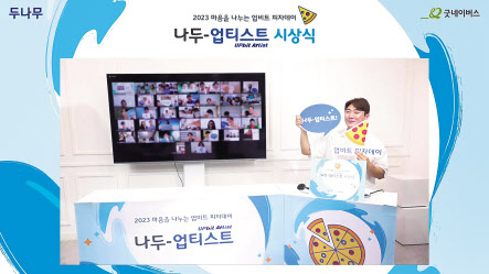 23일 나두-업티스트 온라인 시상식에 참여한 수상자들이 기념 촬영을 하고 있다. [두나무 제공]