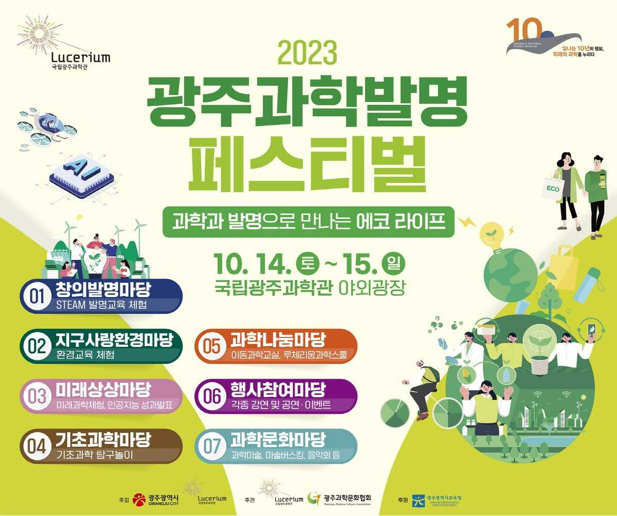 국립광주과학관, ‘2023 광주과학발명페스티벌’ 개최