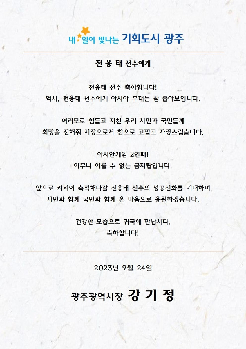 강기정 광주시장, 첫 2관왕 전웅태에 축전
