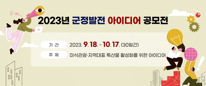 2023년 군정발전 아이디어 공모전 포스터