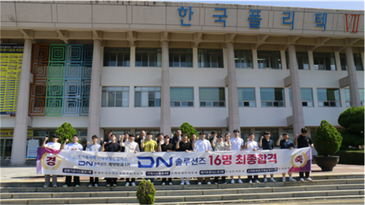 한국폴리텍대학 창원캠퍼스의 협약반 ‘DN솔루션즈반’을 통해 취업에 성공한 16명의 학생이 대학 관계자와 기념 촬영을 하고 있다. 협약반은 채용 예정 기업에 따라 맞춤형 교육훈련을 하고, 해당 기업은 참여 학생을 우선 채용하는 프로그램이다. [한국폴리텍대학 제공]