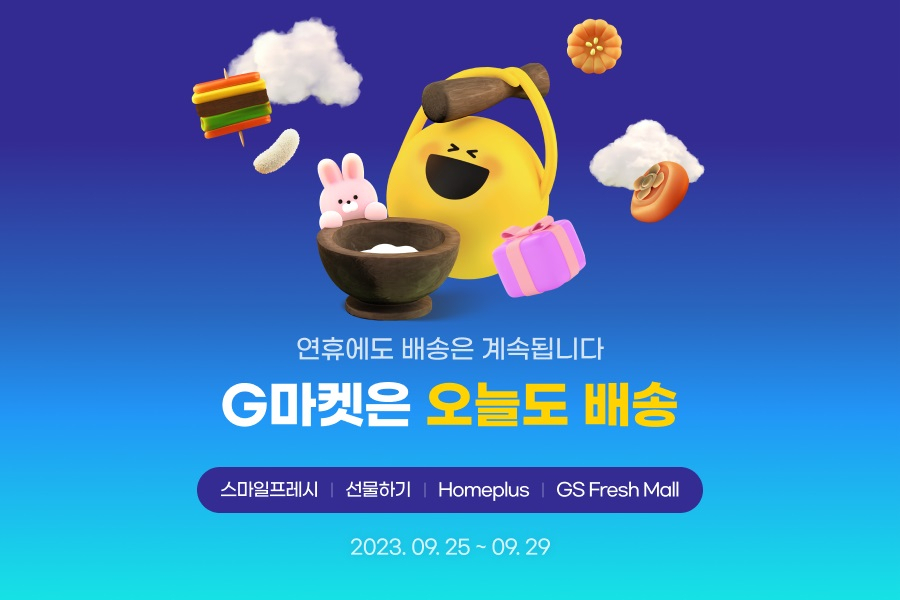[G마켓 제공]