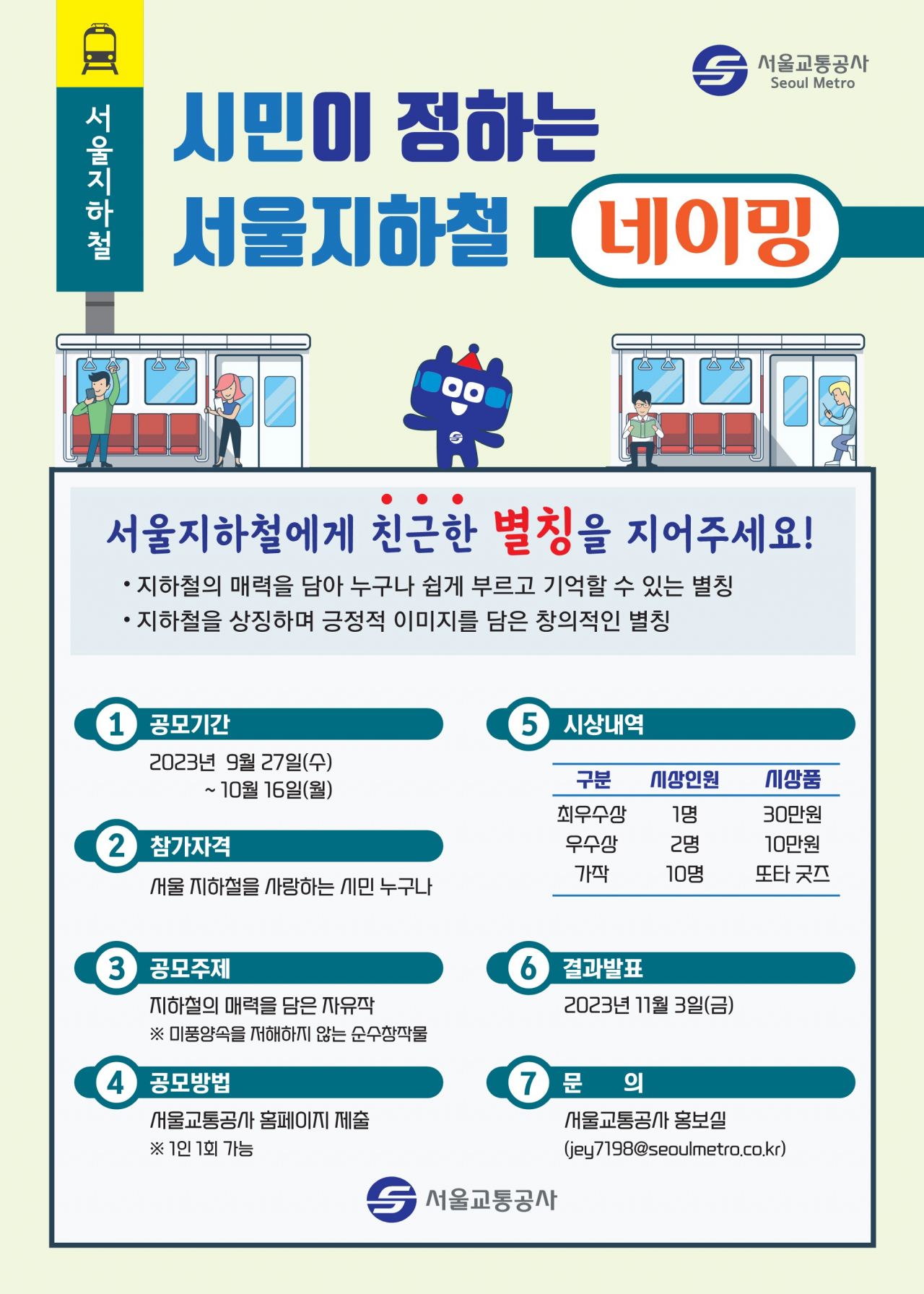 서울교통공사는 서울 지하철을 보다 친근하게 부를 수 있는 별칭을 공모한다고 25일 밝혔다. [서울시 제공]
