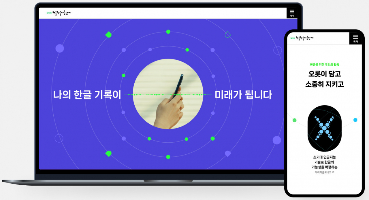 ‘네이버 한글한글 아름답게’라는 멍석 위에서 피어난 가치있는 국민 기록들