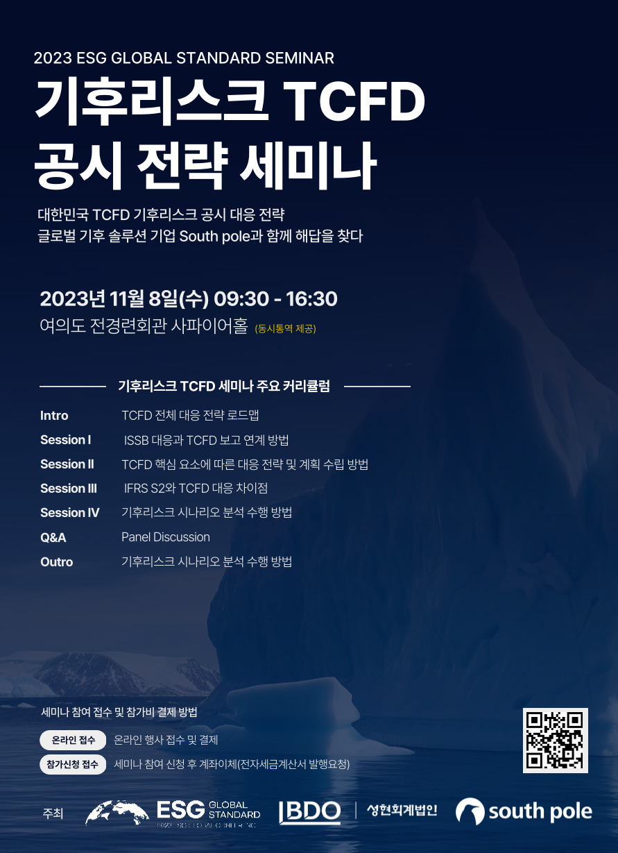 기후리스크 TCFD 공시 전략 세미나 포스터[BDO성현회계법인 제공]