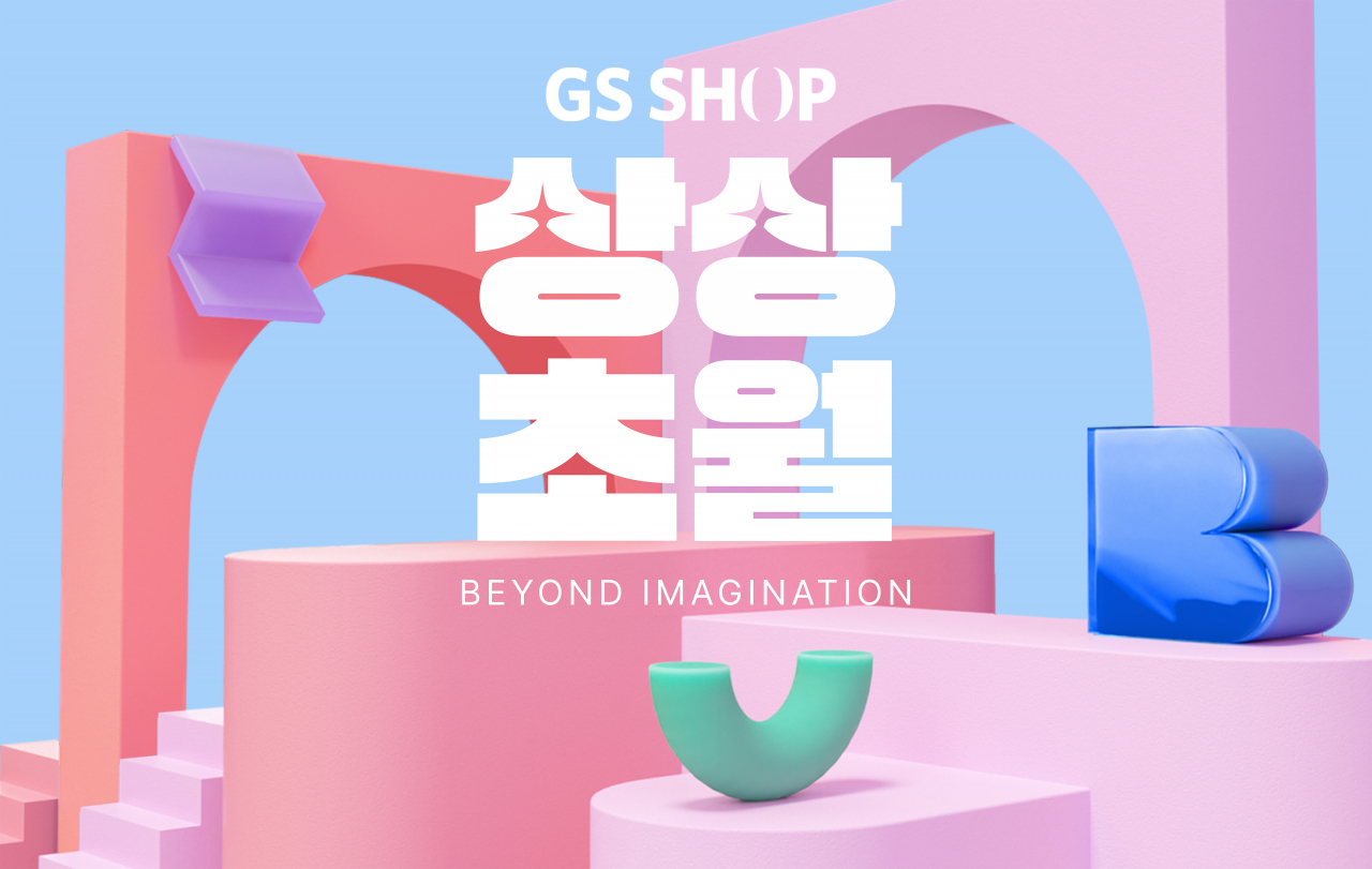 GS샵 상상초월 특집 [GS리테일 제공]
