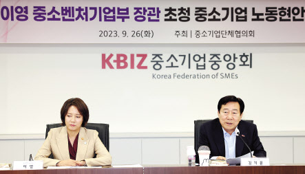 26일 서울 여의도 중기중앙회에서 열린 노동현안 간담회에 이영(왼쪽) 중소벤처기업부 장관과 중소기업단체 대표들이 참석한 가운데 김기문(오른쪽) 중소기업중앙회장이 인사말을 하고 있다. [중기중앙회 제공]