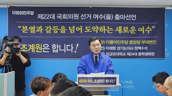 26일 조계원 민주당 부대변인이 여수을 지역구 국회의원 출마를 선언하고 있다. [조계원 측 제공]