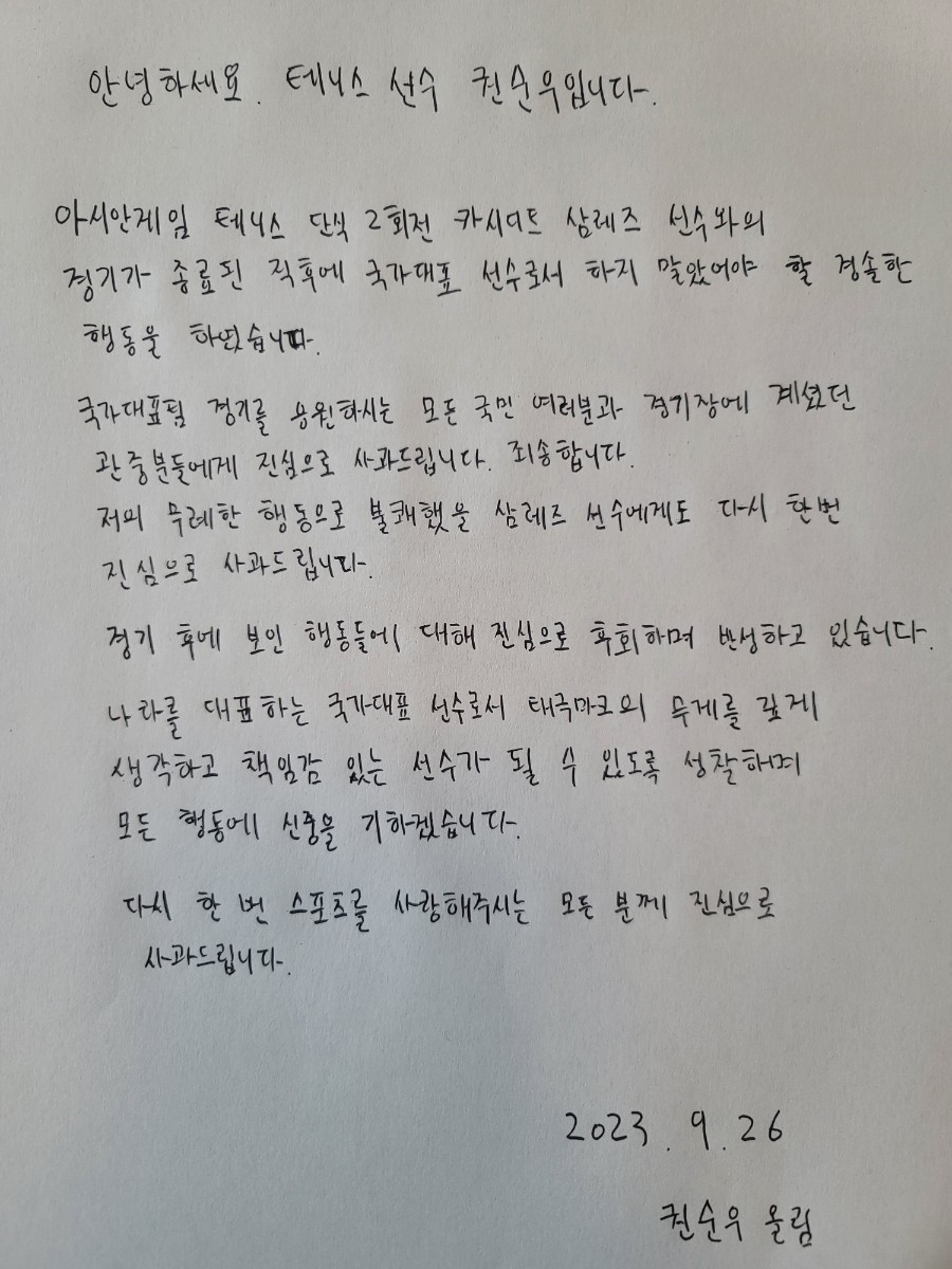 권순우가 26일 공개한 자필 사과문. 연합뉴스