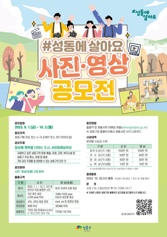 성동구 명소 사진·영상 공모전 홍보 포스터. [성동구 제공]