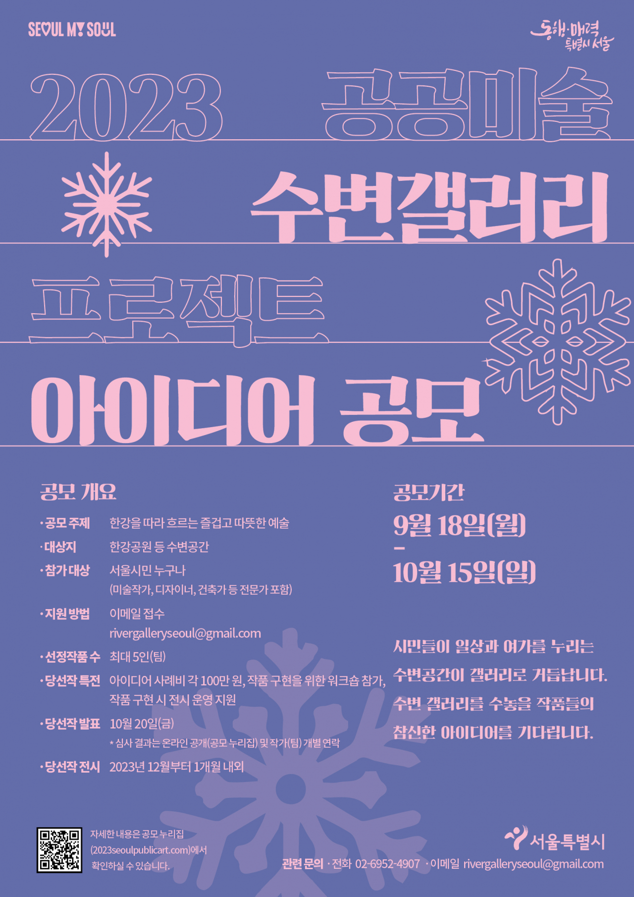 2023 공공미술 수변갤러리 프로젝트 아이디어 공모 홍보 포스터. [서울시 제공]