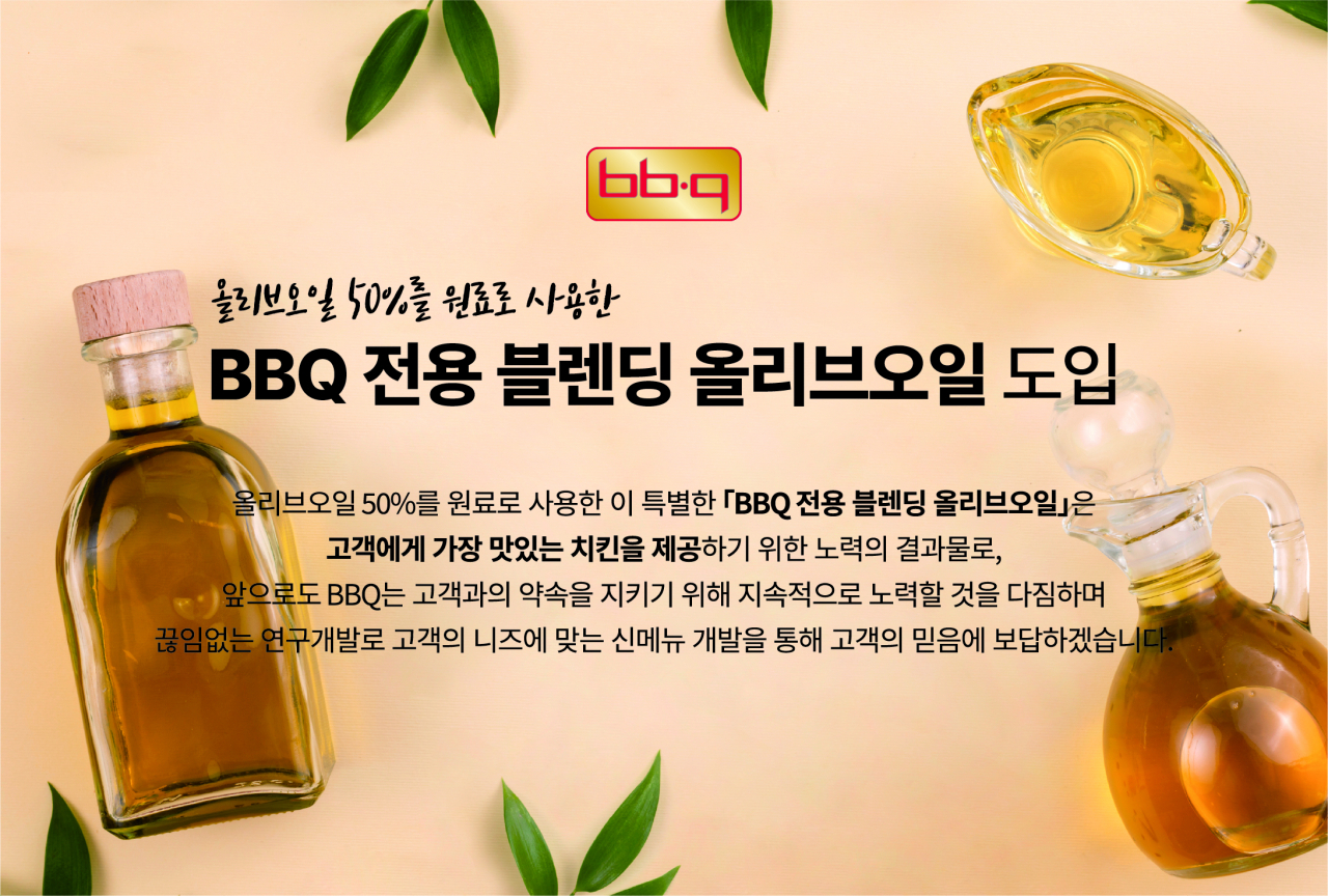 BBQ가 엑스트라 버진 올리브오일 50%를 원료로 한 ‘BBQ 블렌딩 올리브오일’을 10월 4일부터 도입한다. [BBQ 제공]