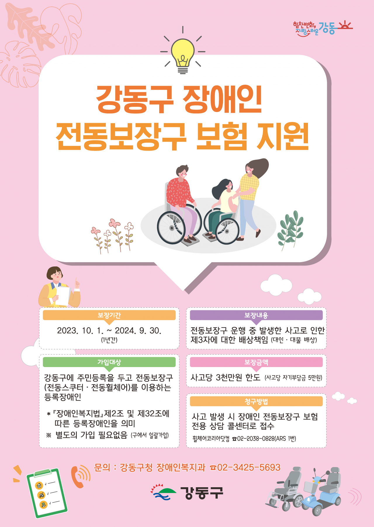 서울 강동구는 10월부터 전동휠체어와 전동스쿠터 등 장애인을 대상으로 사고 시 최대 3000만원의 보험금을 받을 수 있는 전동보장구 보험 가입을 지원한다고 27일 밝혔다. [강동구 제공]