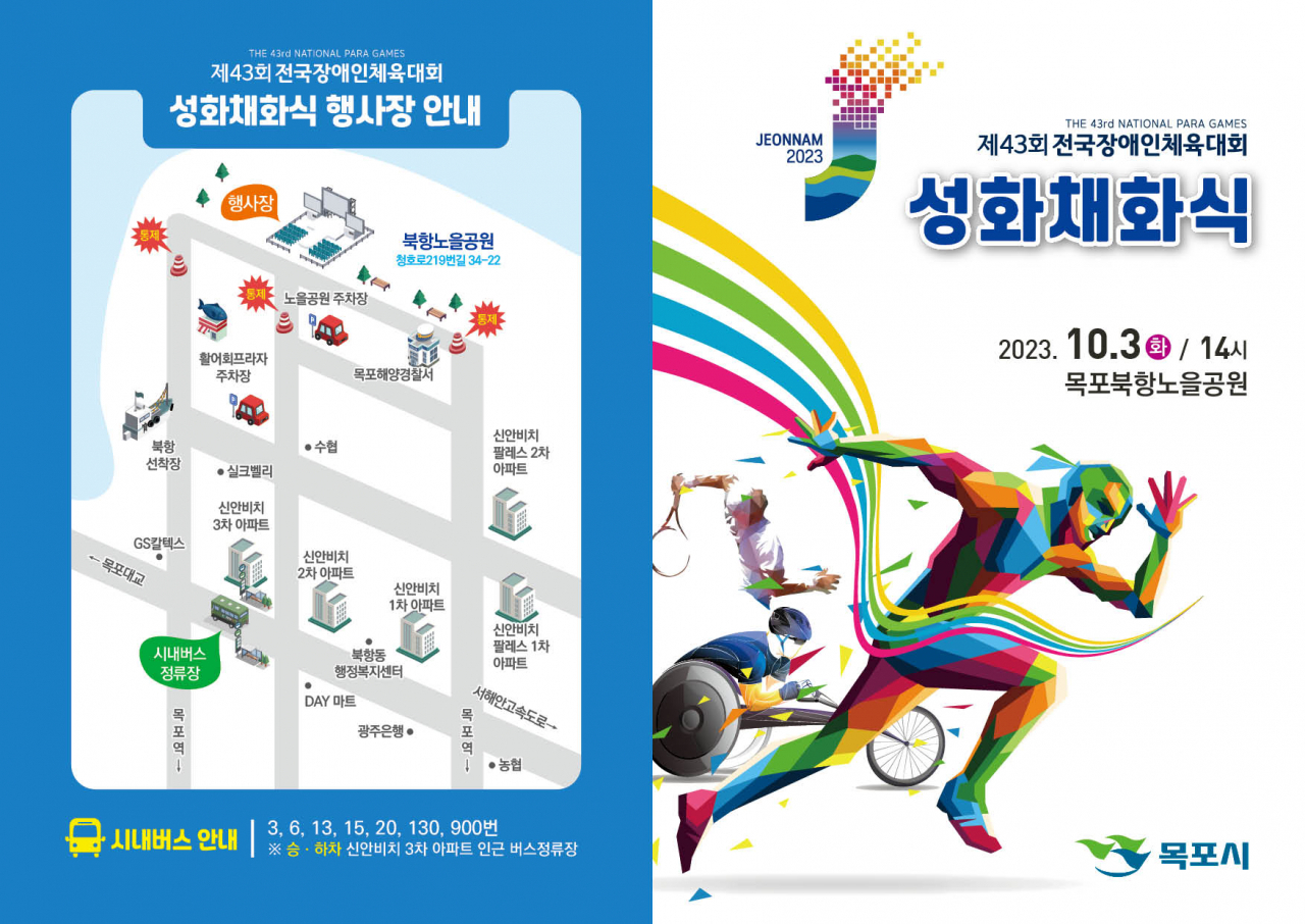 목포시는 전국장애인체전을 10월3일 성화 채화식을 개최한다고 밝혔다