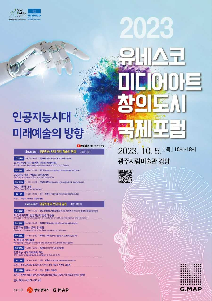 광주시, 유네스코 미디어아트 창의도시 국제포럼 개최