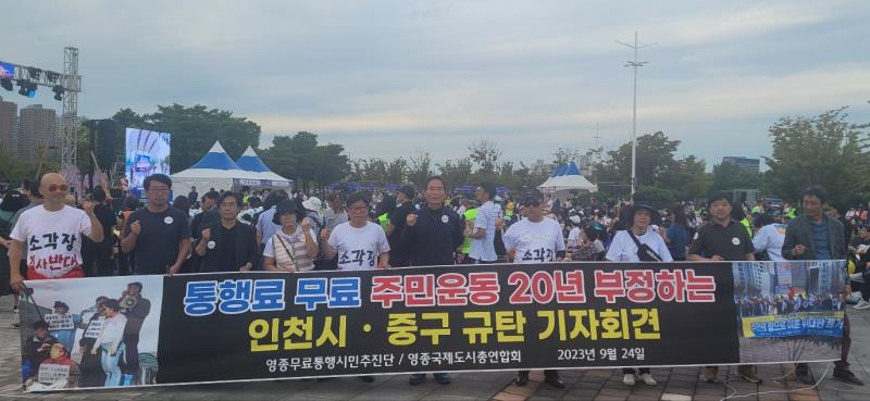 지난 24일 영종 씨사이드파크 특설무대에서 열린 ‘영종·인천대교 통행료 인하·지역주민 무료 기념행사’에서 영종국제도시 무료통행 시민추진단이 인천시와 중구청을 규탄하는 기자회견을 하고 있다.