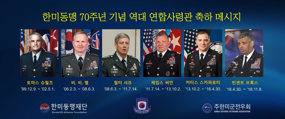 한미동맹재단은 27일 토머스 슈워츠, 버웰 벨, 월터 샤프, 제임스 서먼, 커티스 스캐퍼로티, 빈센트 브룩스 등 한미연합사령관을 역임한 6명의 미군 예비역 대장들이 한미동맹 70주년과 내달 1일 주한미군전우회가 등록한 한미동맹의 날을 맞아 특별메시지를 보내왔다고 밝혔다. [한미동맹재단 제공]