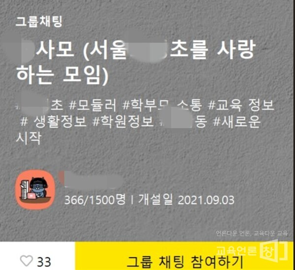 서울 강남의 한 초등학교 학부모들이 만든 단톡방 'A사모'에 올라온 글. [교육언론 창]