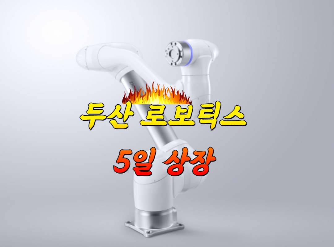 모레 상장 두산로보틱스…첫 ‘따따블’ 가능할까? [투자360]