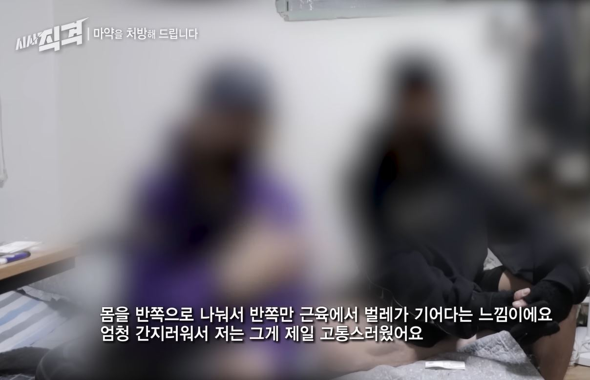 KBS 시사직격 ‘마약을 처방해드립니다’ 편. 마약 중독자들이 치료 과정에서 느끼는 고통을 설명하고 있다. [ KBS 시사직격 방송화면 캡처]
