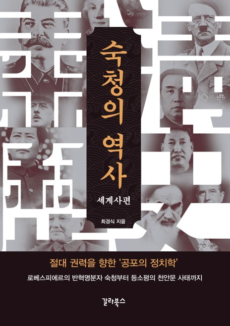 '숙청의 역사-세계사편' 책 표지