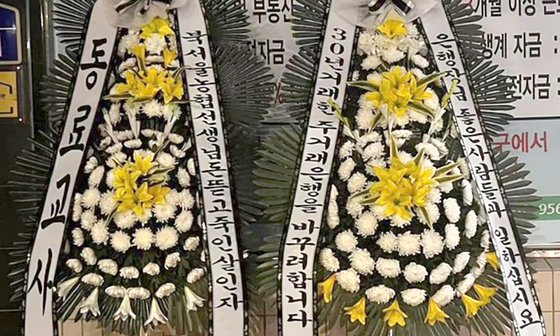 호원초등학교의 고(故) 이영승 교사에게 악성 민원 제기한 것으로 알려진 학부모 A씨의 직장 앞에 놓인 근조화환. [온라인 커뮤니티 캡처]