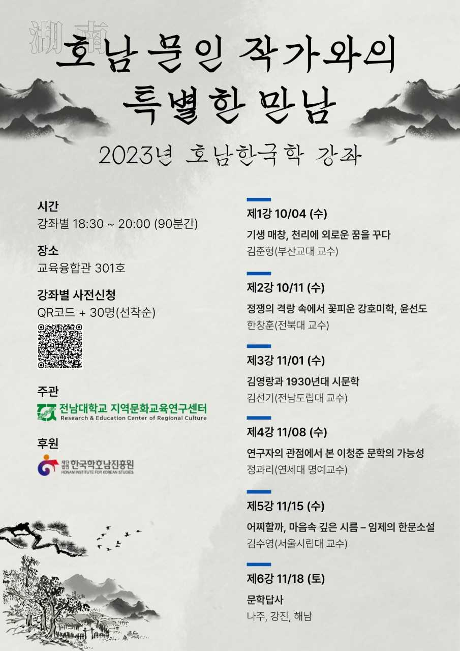 ‘2023 호남한국학 강좌’