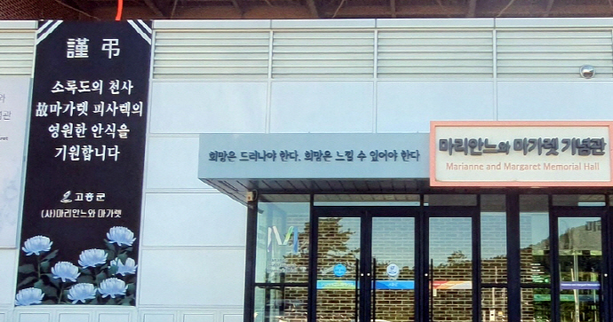 전남 고흥군 도양면 ‘마리안느·마가렛 나눔연수원’ 기념관에 마가렛 피사렉 간호사를 추모하는 현수막이 내걸렸다.[고흥군 제공]