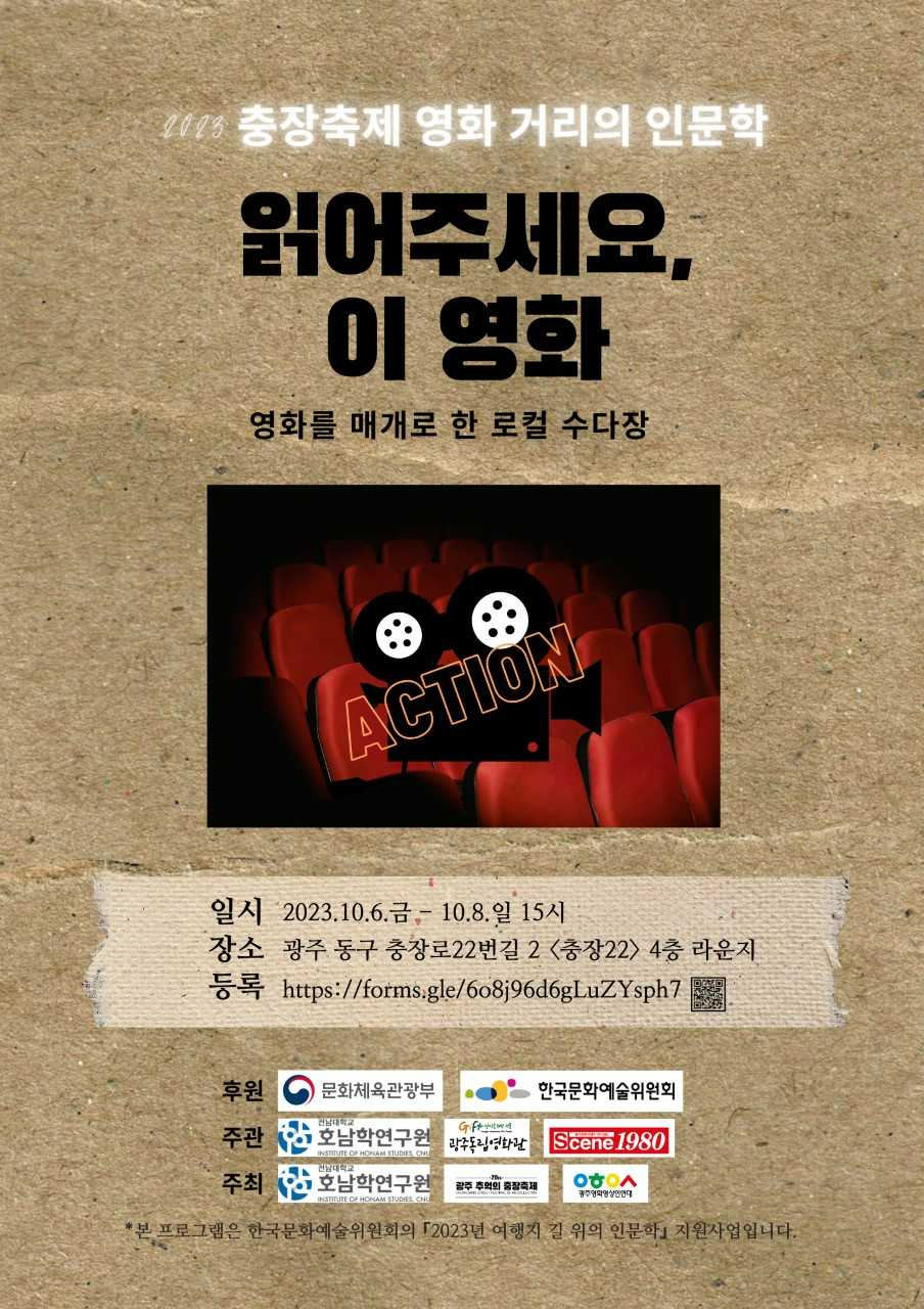 전남대 호남학연구원, 충장축제 ‘영화 거리의 인문학’ 개최