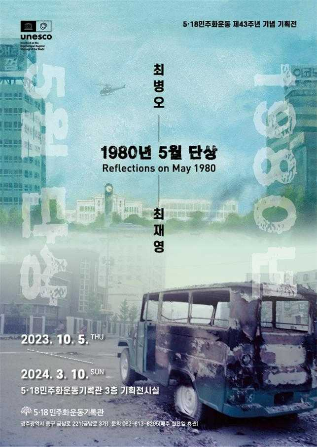 5·18기록관, ‘1980년 5월 단상’ 기획전 개최