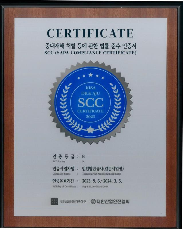 인천항 갑문사업장이 공공기관 최초로 ‘중대재해처벌법 준수 인증(SAPA Compliance Certification, SCC)’을 취득했다.