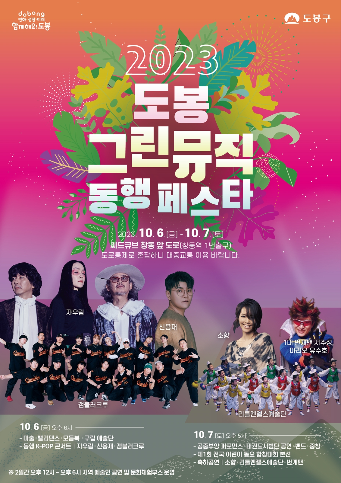 2023 도봉 그린뮤직 동행 페스타 홍보 포스터. [도봉구 제공]