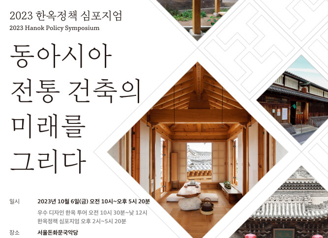 2023 한옥정책 심포지엄 홍보 포스터. [서울시 제공]
