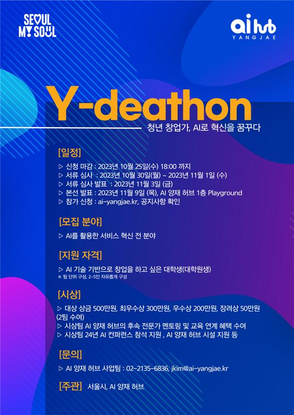서울시는 인공지능(AI) 분야의 최신 정보를 공유하고 청년·예비 창업가 간 네트워킹을 구축하기 위해 제1회 서울 AI 영 포럼을 11월9일 서초구 AI양재허브에서 개최한다. [서울시 제공]