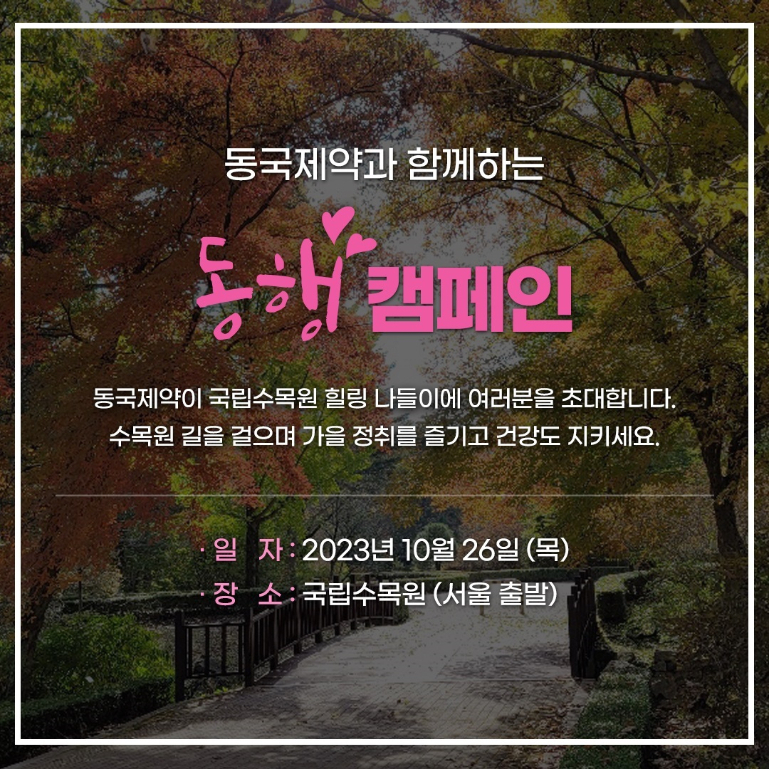 동국제약 동행캠페인 포스터[동국제약 제공]